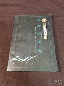 屈辞体研究——学海一牛鸣