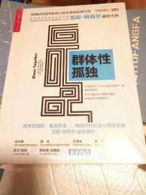 群体性孤独：为什么我们对科技期待更多，对彼此却不能更亲密？（末拆封）