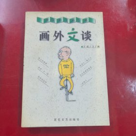画外文谈