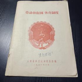 劳动和卫国体育制度  1956年