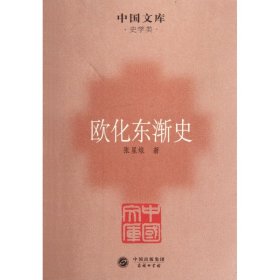 欧化东渐史/中国文库 9787100077002