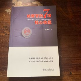 检察官的7项核心技能