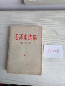 毛泽东选集 第五卷 1977年 兰州1印 W504