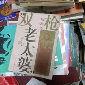 “双枪老太婆”