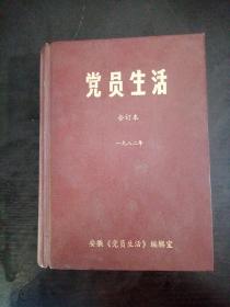 党员生活（1982年）合订本 精装、