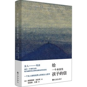 正版 给一个未出生孩子的信 (意)奥丽娅娜·法拉奇 九州出版社