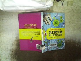 德国青少年科普经典丛书·探索微生物：最小生物的足迹