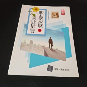 职业发展与就业指导