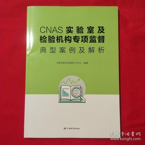 CNAS实验室及检验机构专项监督典型案例及解析