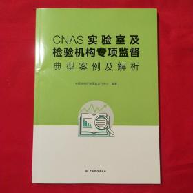 CNAS实验室及检验机构专项监督典型案例及解析