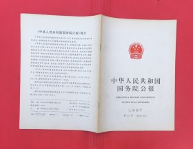 中华人民共和国国务院公报【1997年第22号】.