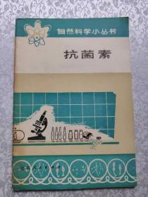 抗菌素自然科学小丛书，1975年。北京