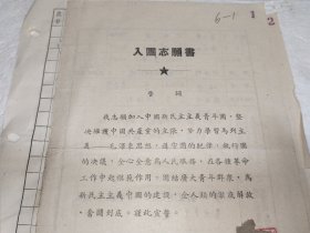 1952年入团志愿书（中国新民主主义青年团天津市工业局天津毛织厂总支委员会）