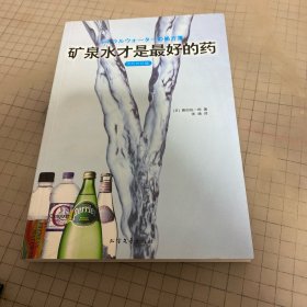 矿泉水才是最好的药：矿泉水才是最好的药（水的终结版）