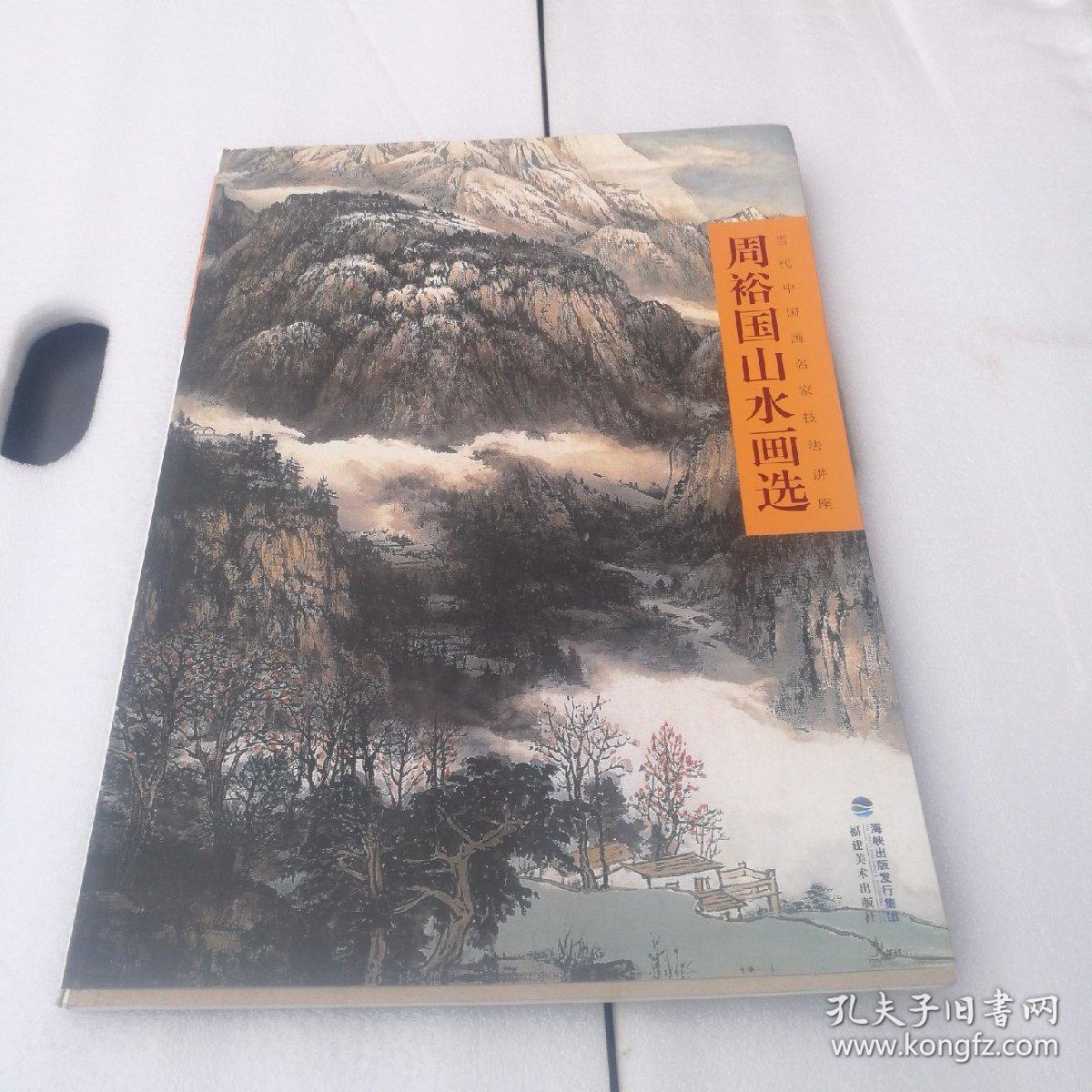 当代中国画名家技法讲座：周裕国山水画选