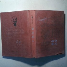 战争和人 三