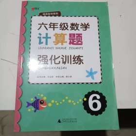 绿皮数学系列：六年级数学计算题强化训练