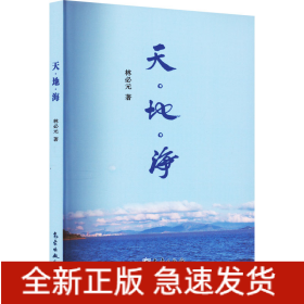 天·地·海