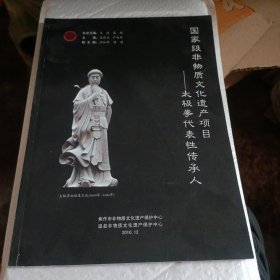 国家级非物质文化遗产项目:太极拳代表性传承人