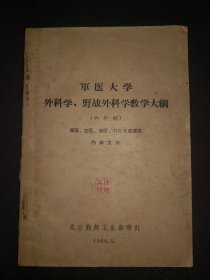 8-4 军医大学科学野战外科学教学大纲六年志