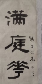 清未名家（邱遐龄）文房对联