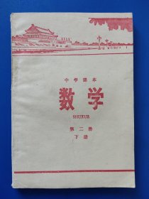 中学课本【数学】第二册下册-新疆教育出版社出版1977年9月第2版1印