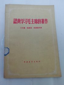 认真学习毛主席的著作（王任重等著，中国青年出版社1958年1版1印）2024.6.7日上