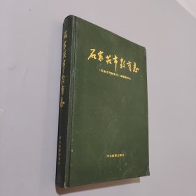 石家庄市教育志:1902-1988