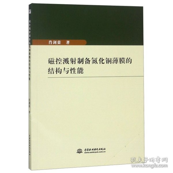 磁控溅射制备氮化铜薄膜的结构与性能 