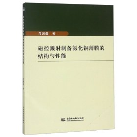 磁控溅射制备氮化铜薄膜的结构与性能 