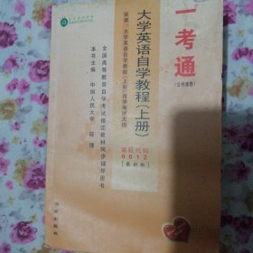 一考通 公共课卷 大学英语自学教程（上册） 课程代码0012