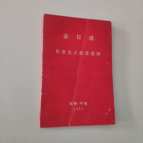 金日成 社会主义教育提纲
