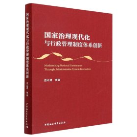 国家治理现代化与行政管理制度体系创新