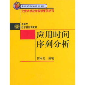 应用时间序列分析9787301063477
