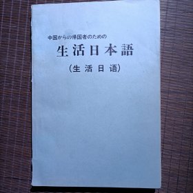 中国からの帰国者のための生活日本语/生活日语/1983年2月/标日前身教材