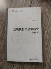 后现代哲学思潮研究