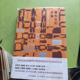 赛先生的梦魇：新技术革命二十讲