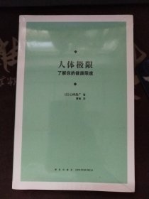 人体极限：了解你的健康限度 半开封