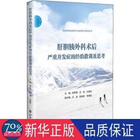 肝胆胰外科术后严重并发症的经验教训及思考