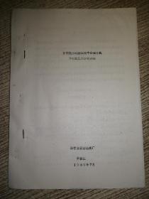 80年代科技论文：首制舰船试航实验中柴油主机的喘振及解决办法