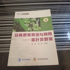 珍稀野菜栽培与利用—茎叶类野菜