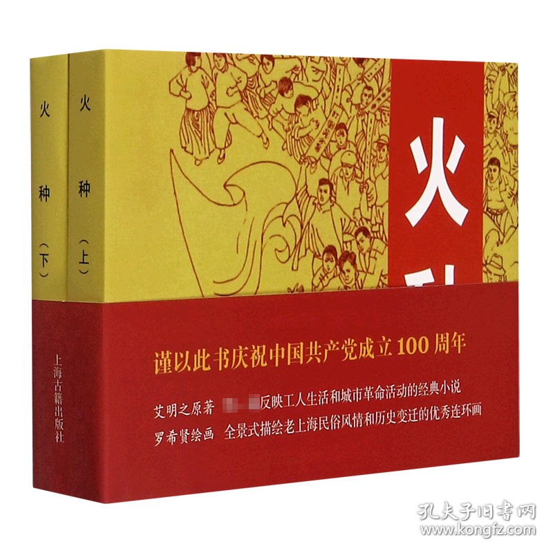 【全新正版，假一罚四】火种(上下)(精)