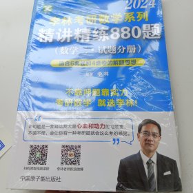 李林2022考研数学系列-精讲精练880题（数学三 试题+解析）基础强化练习题