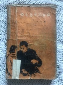 《野火春风斗古城》1959年北京一版 沈阳59年一印