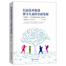 信息技术促进留守儿童的全面发展：  “互联网+”时代重构学校育人新生态