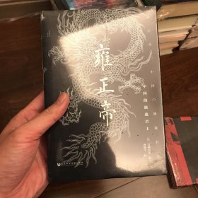 雍正帝：中国的独裁君主