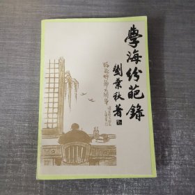 學(xué)海紛葩錄