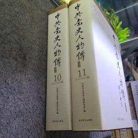 中共党史人物传:精选本10.11卷政治经济建设社上中卷