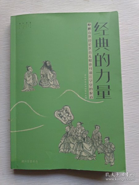 经典的力量