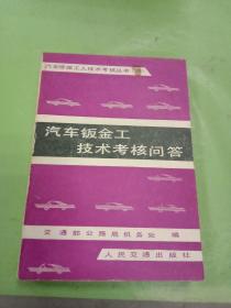 汽车钣金工技术考核问答。